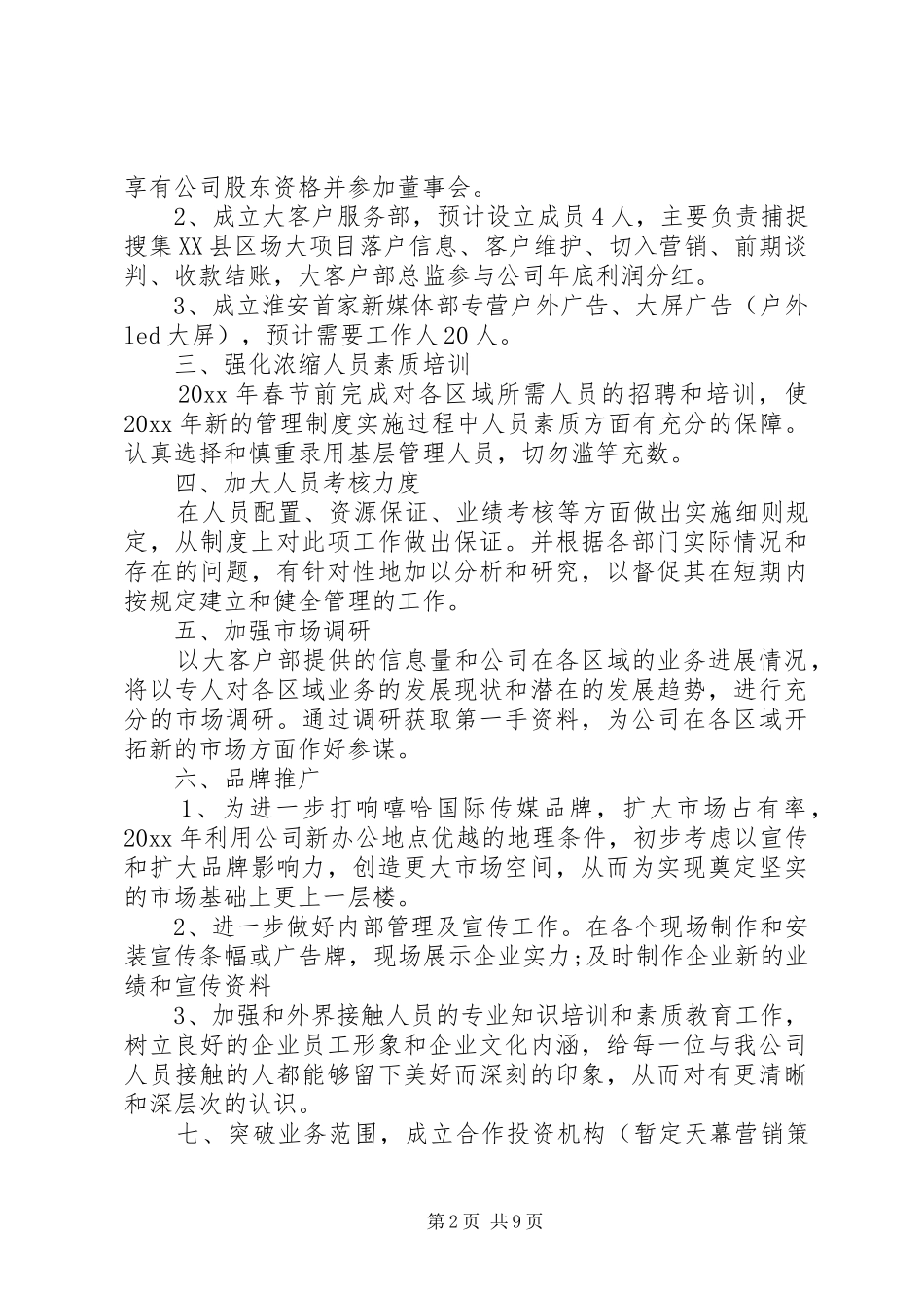 公司年度工作详细计划材料精选5篇_第2页