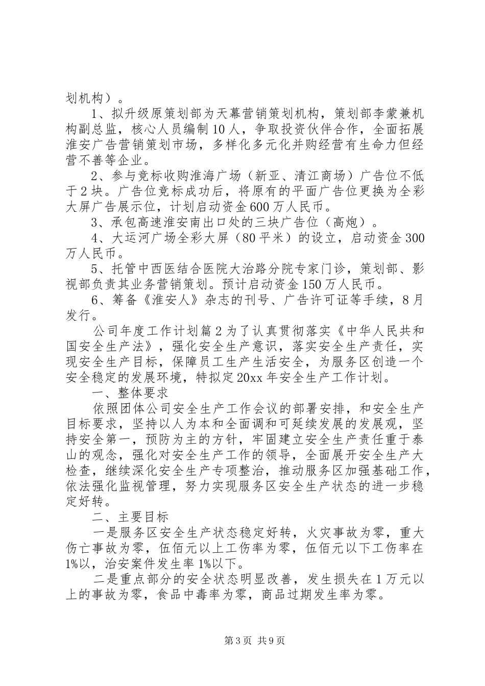 公司年度工作详细计划材料精选5篇_第3页