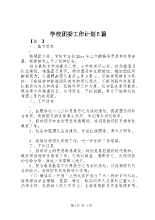 学校团委工作计划5篇