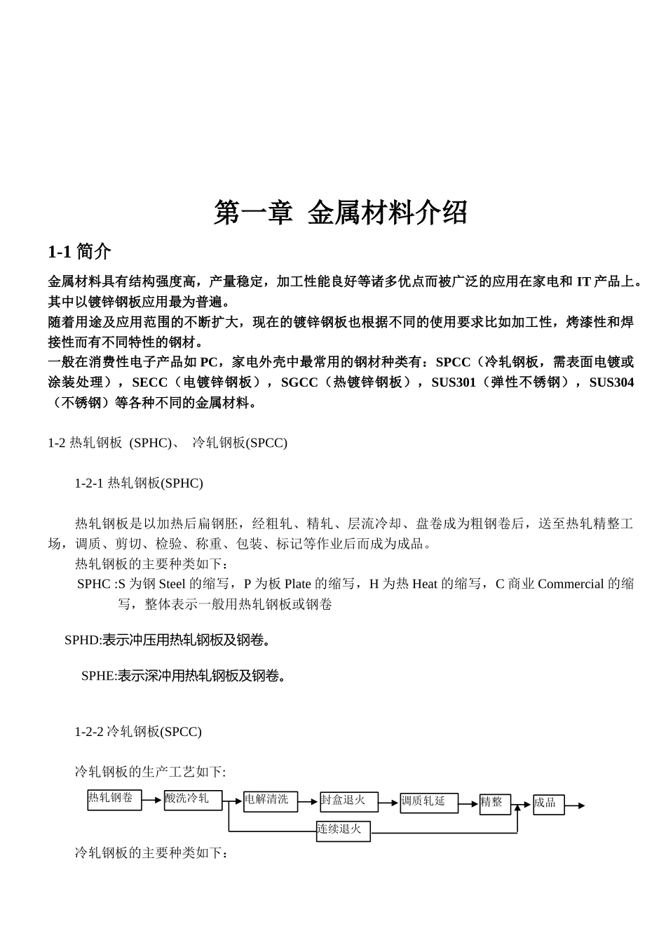 金属材料简要介绍_第1页