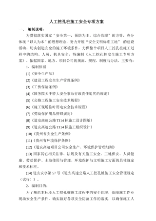 人工挖孔桩施工安全专项方案