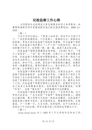 纪检监察工作心得