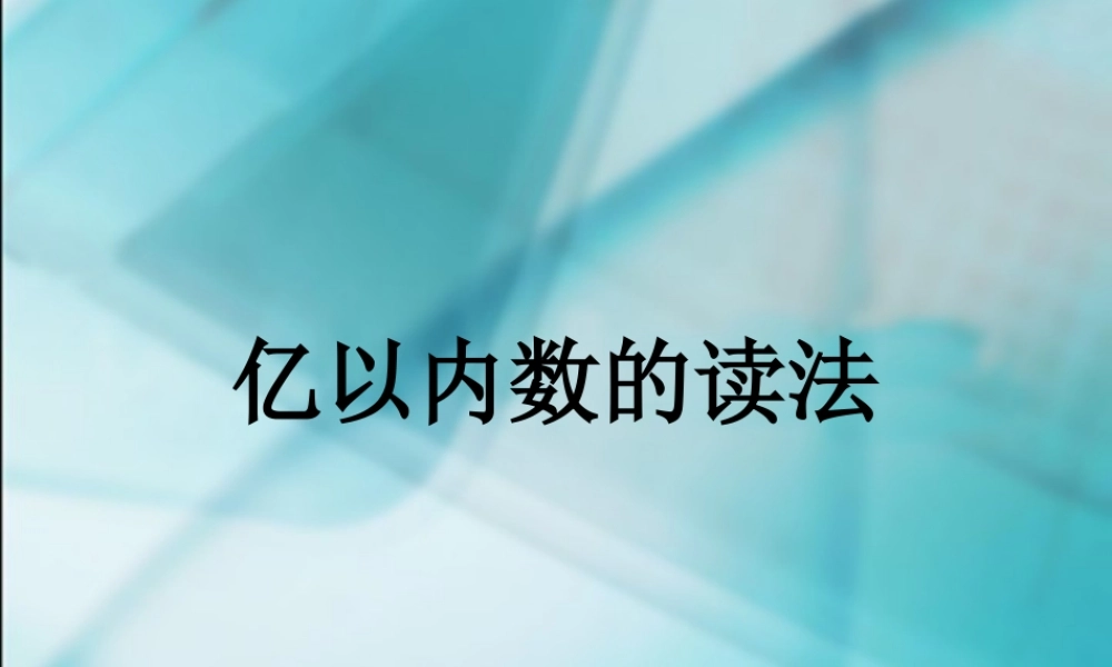 数学　四年级上册　第一单元　《大数的认识》1、亿以内数的读法