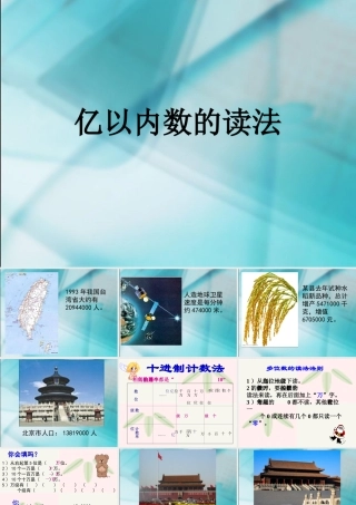 数学　四年级上册　第一单元　《大数的认识》1、亿以内数的读法