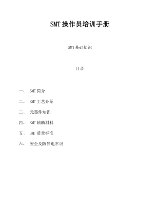 SMT操作培训