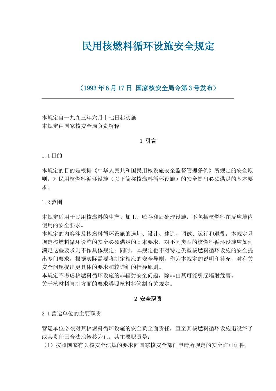 民用核燃料循环设施安全规定(doc15)(1)_第1页