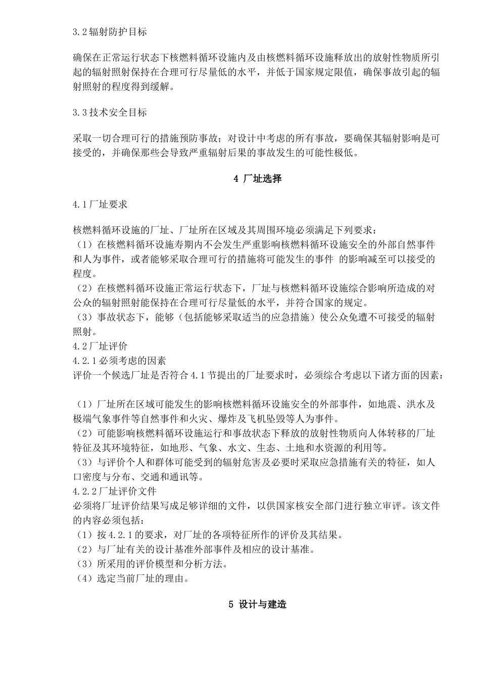 民用核燃料循环设施安全规定(doc15)(1)_第3页