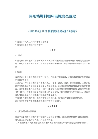 民用核燃料循环设施安全规定(doc15)(1)