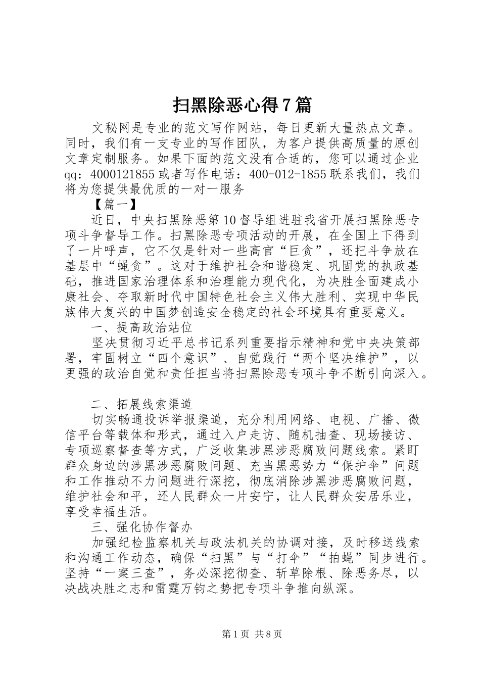 扫黑除恶心得7篇_第1页