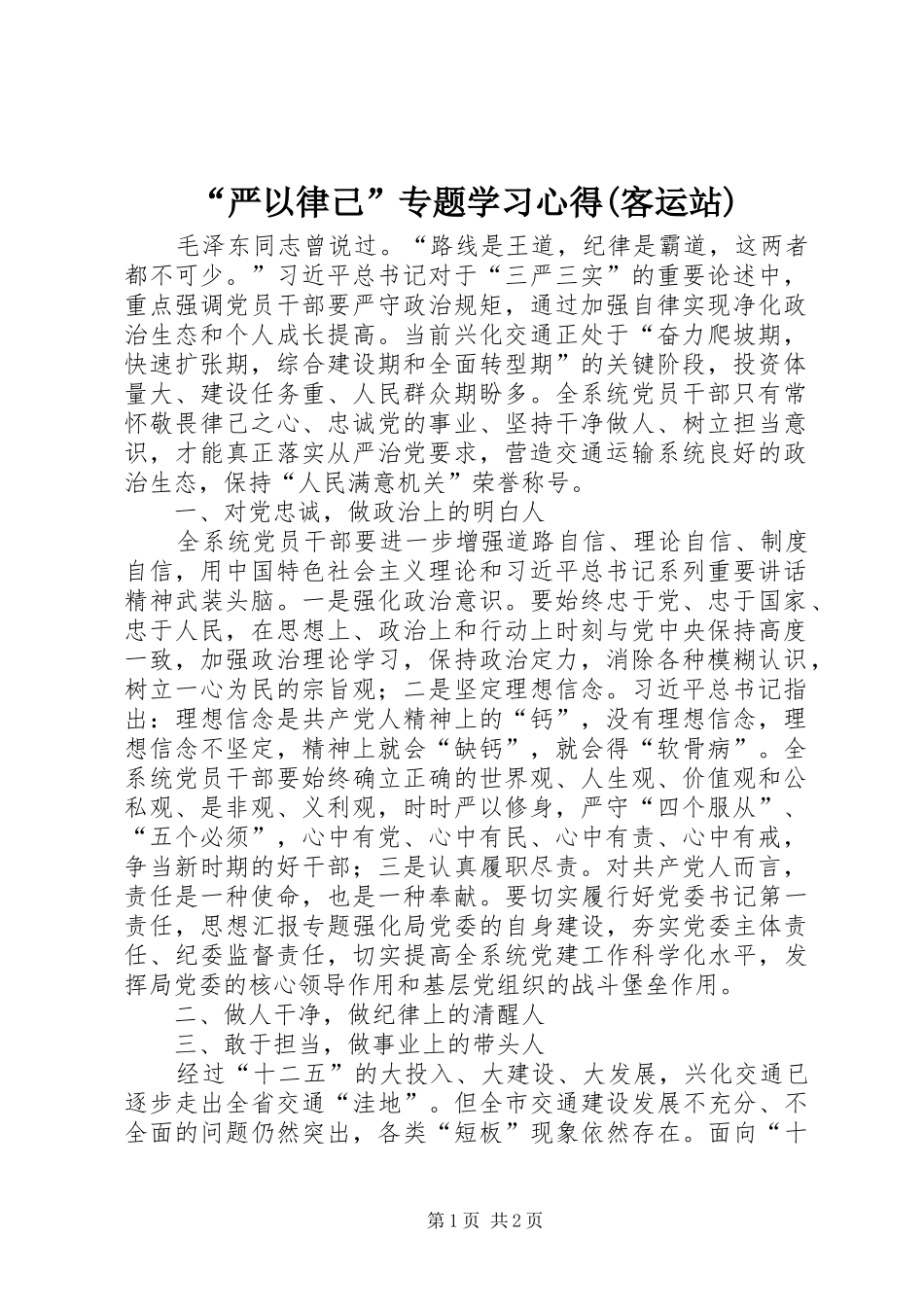 “严以律己”专题学习心得(客运站)_第1页