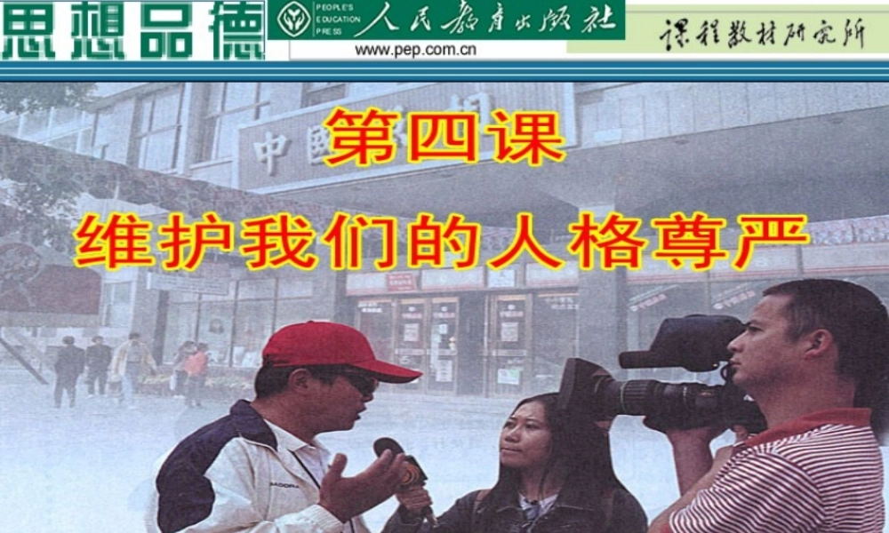 人人享有人格尊严权CDH