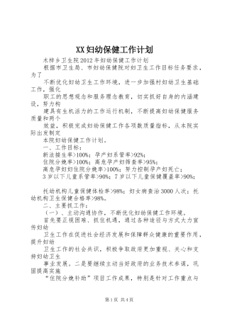 XX妇幼保健工作计划 