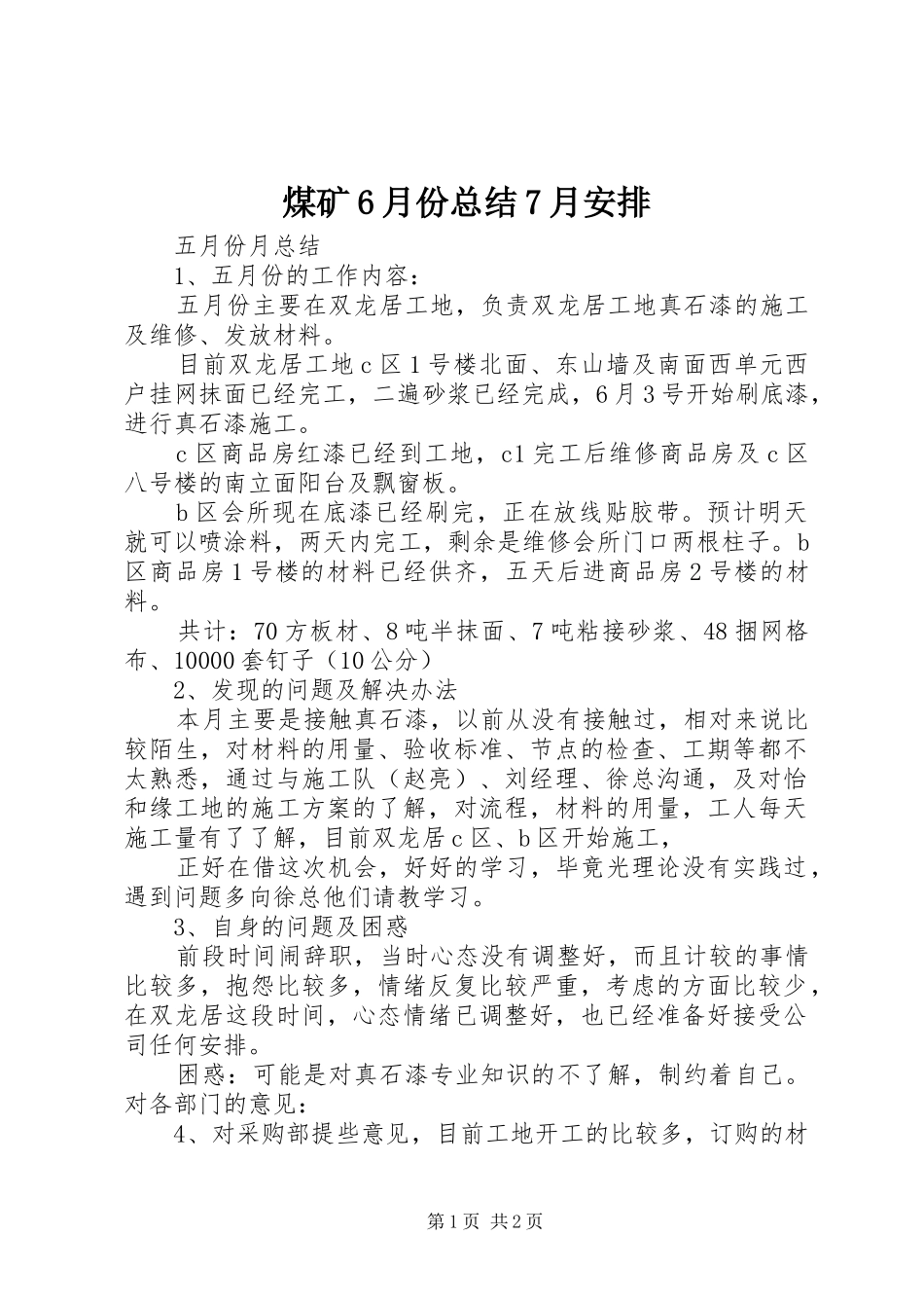 煤矿6月份总结7月安排 _第1页
