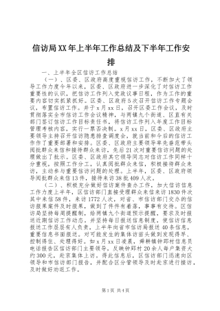 信访局XX年上半年工作总结及下半年工作安排 
