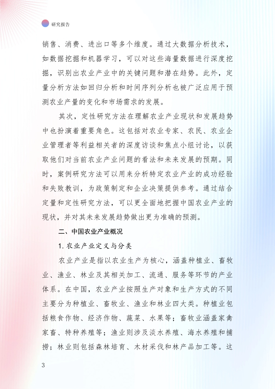 2024年-2025年农业产业现状及未来发展趋势预测分析项目深度可行性研究分析报告_第3页