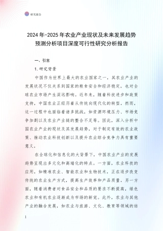 2024年-2025年农业产业现状及未来发展趋势预测分析项目深度可行性研究分析报告