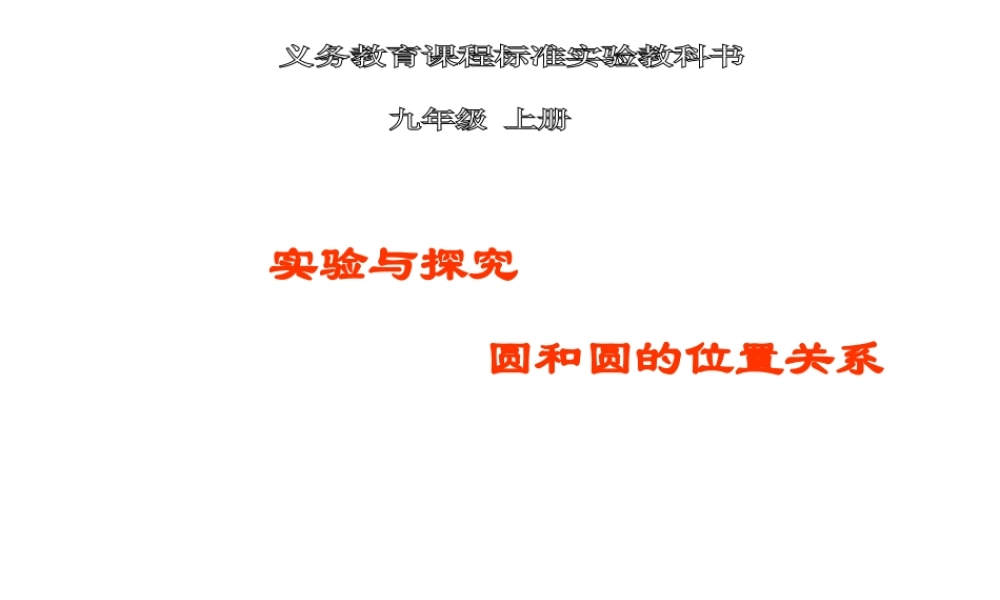 ：24实验与探究圆和圆的位置关系