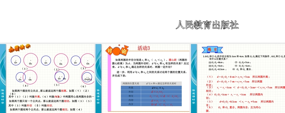 ：24实验与探究圆和圆的位置关系