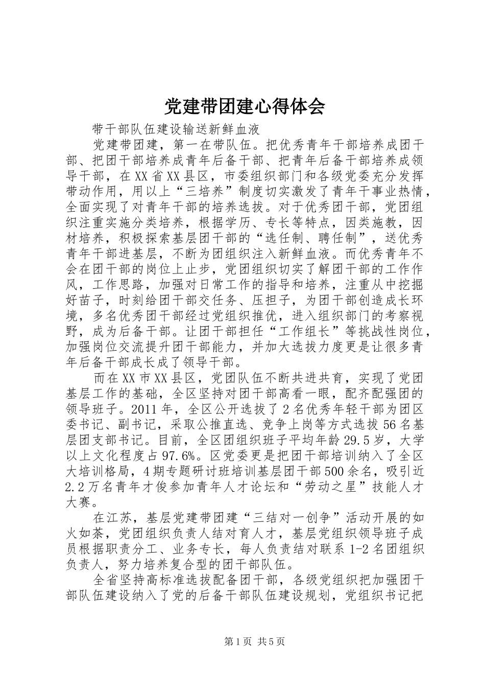 党建带团建心得体会_第1页