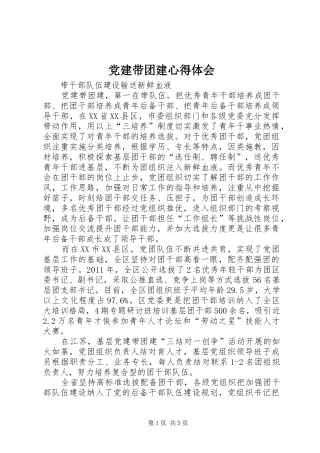 党建带团建心得体会