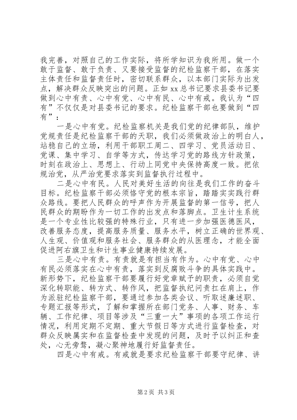 纪委纪检业务培训心得体会：践行“四有”守党章_第2页