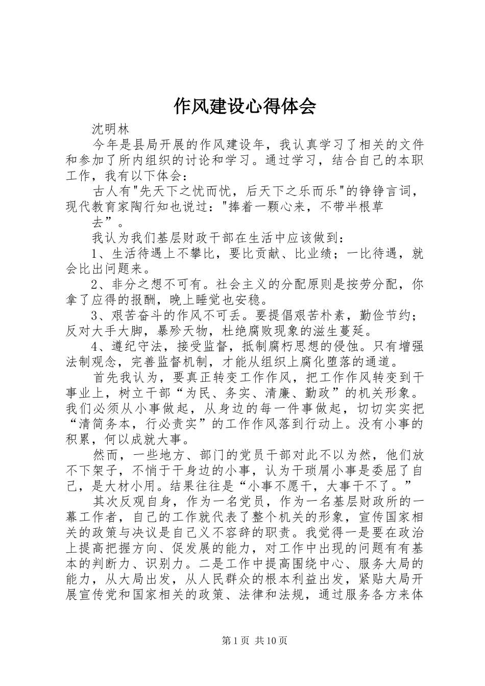 作风建设心得体会_第1页