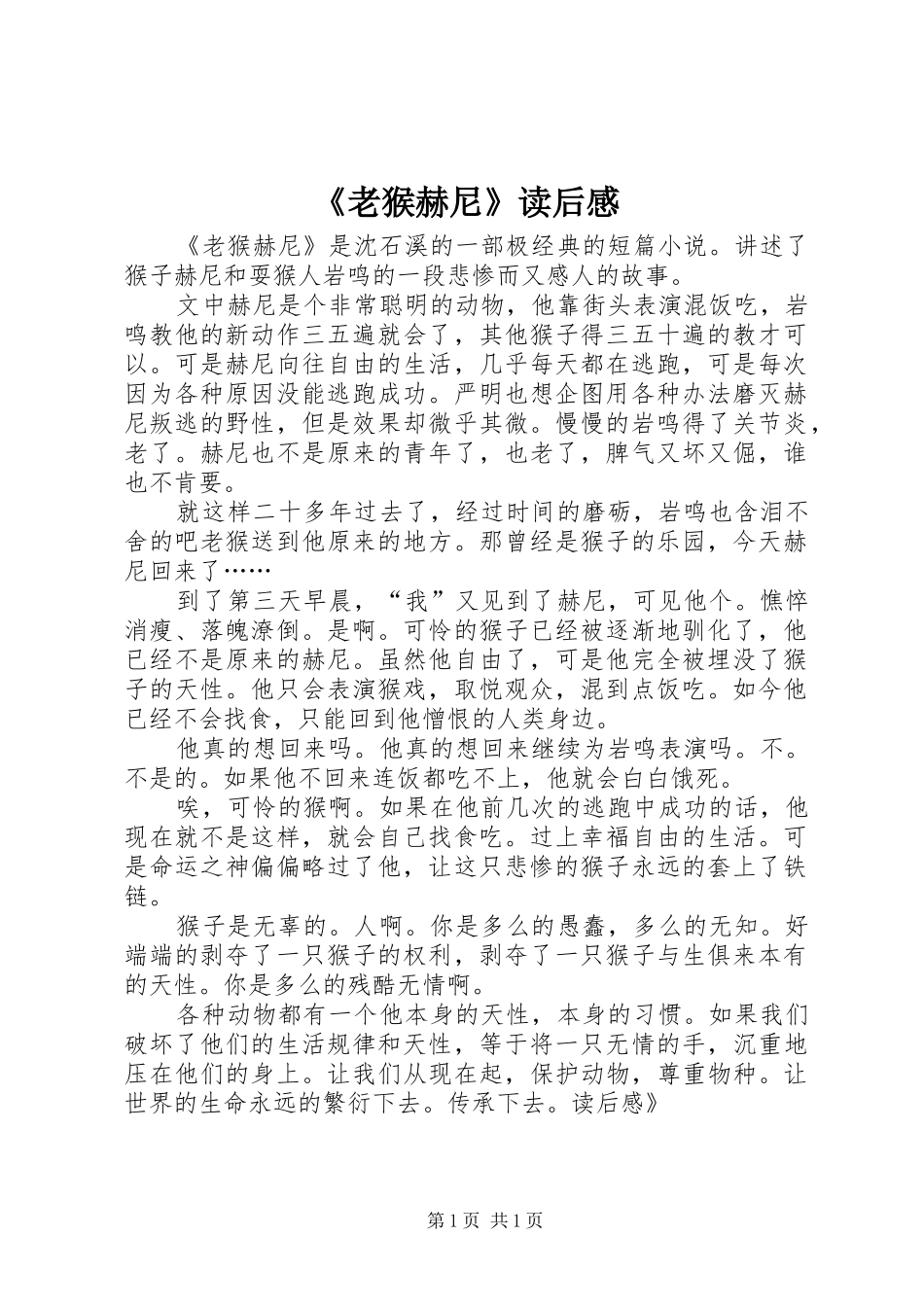 《老猴赫尼》读后感_第1页