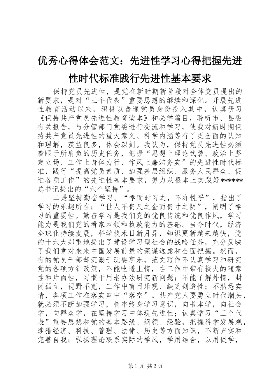 优秀心得体会范文：先进性学习心得把握先进性时代标准践行先进性基本要求_第1页