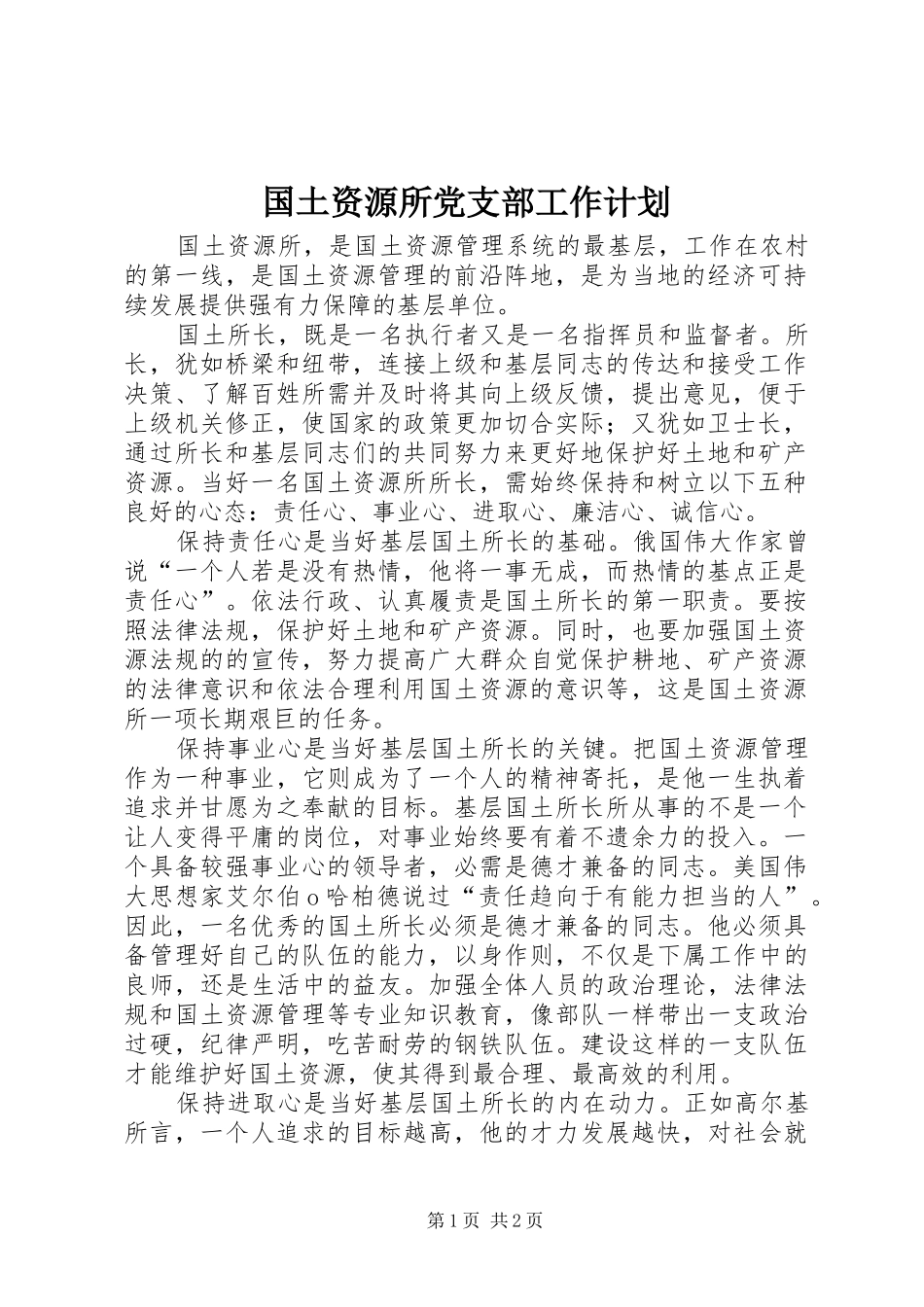 国土资源所党支部工作计划 _第1页