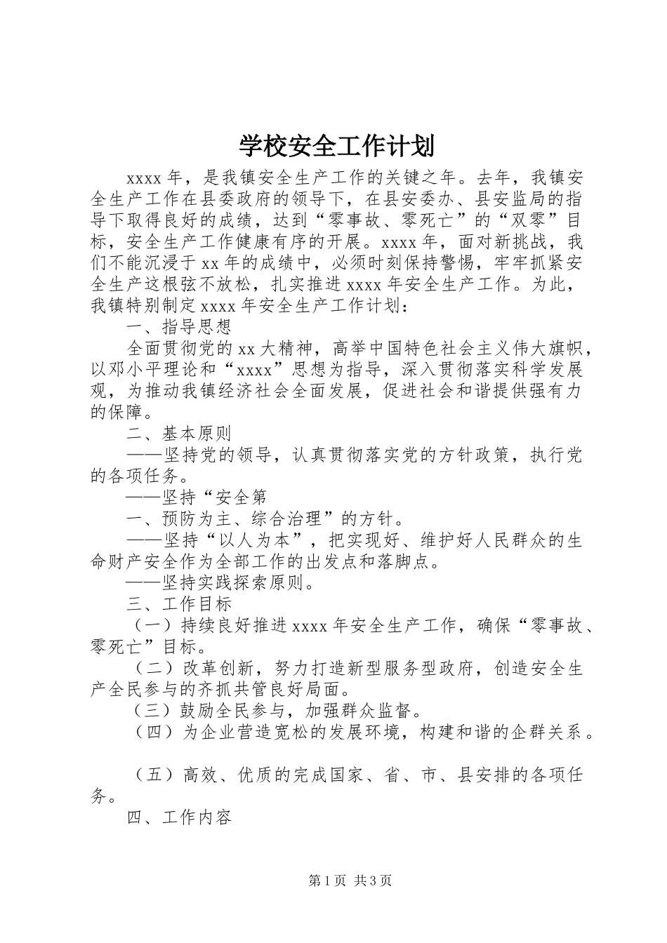 学校安全工作计划 (58)_第1页