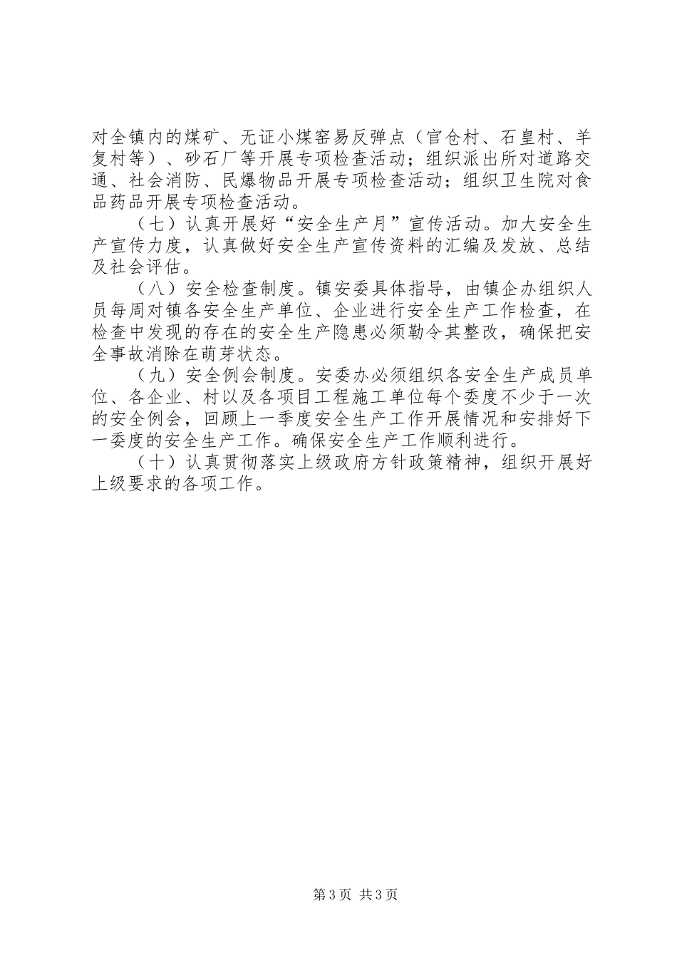 学校安全工作计划 (58)_第3页