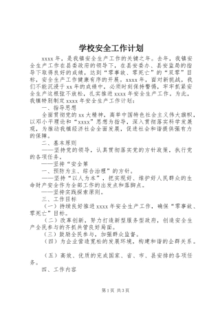 学校安全工作计划 (58)