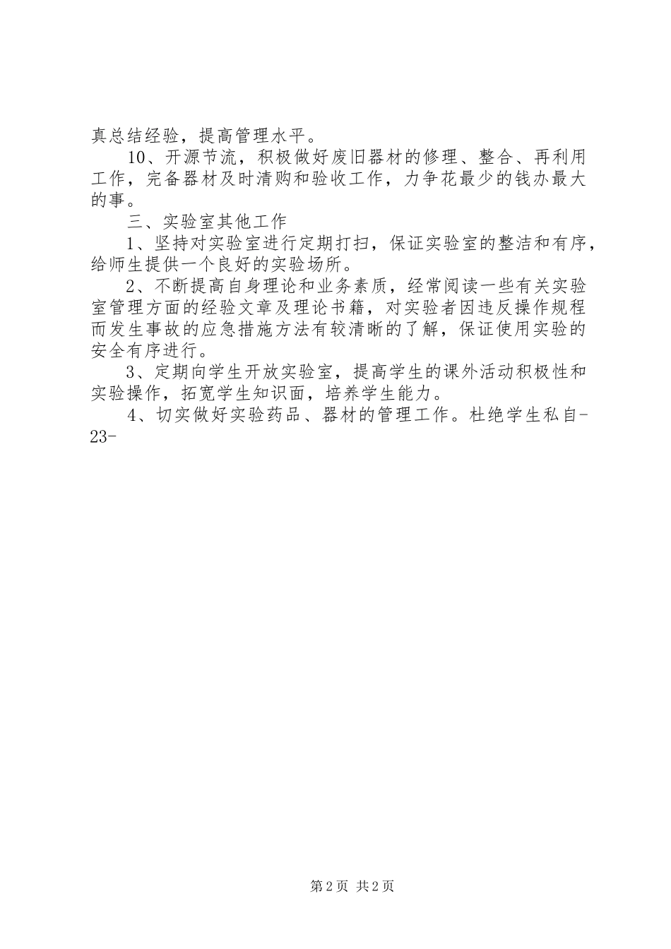 XX年中学实验室工作计划 _第2页