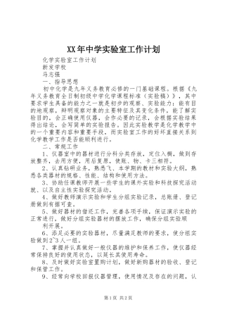 XX年中学实验室工作计划 