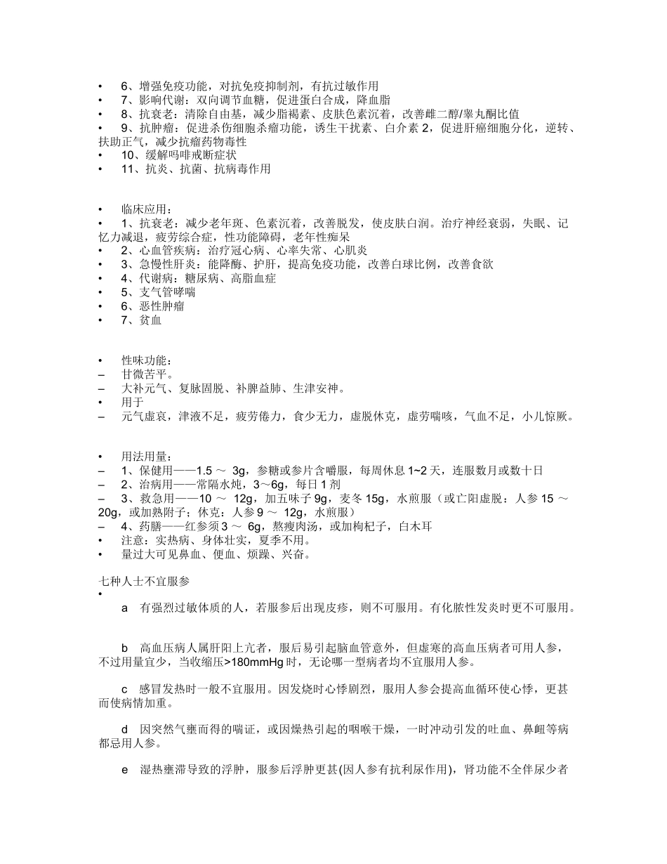 保健常用中药概述_第2页