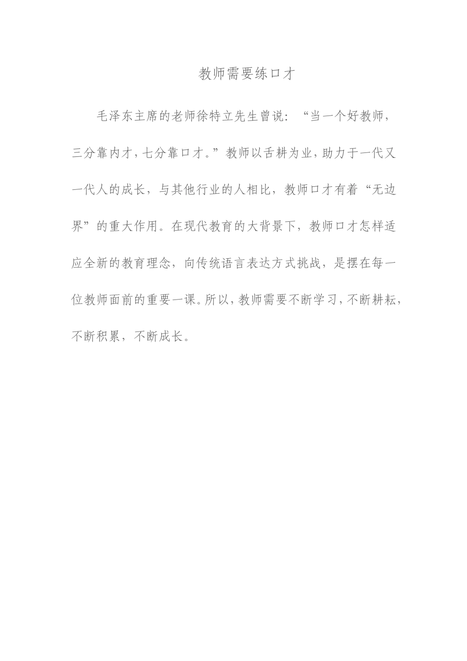 教师需要练口才_第1页