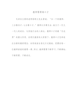 教师需要练口才