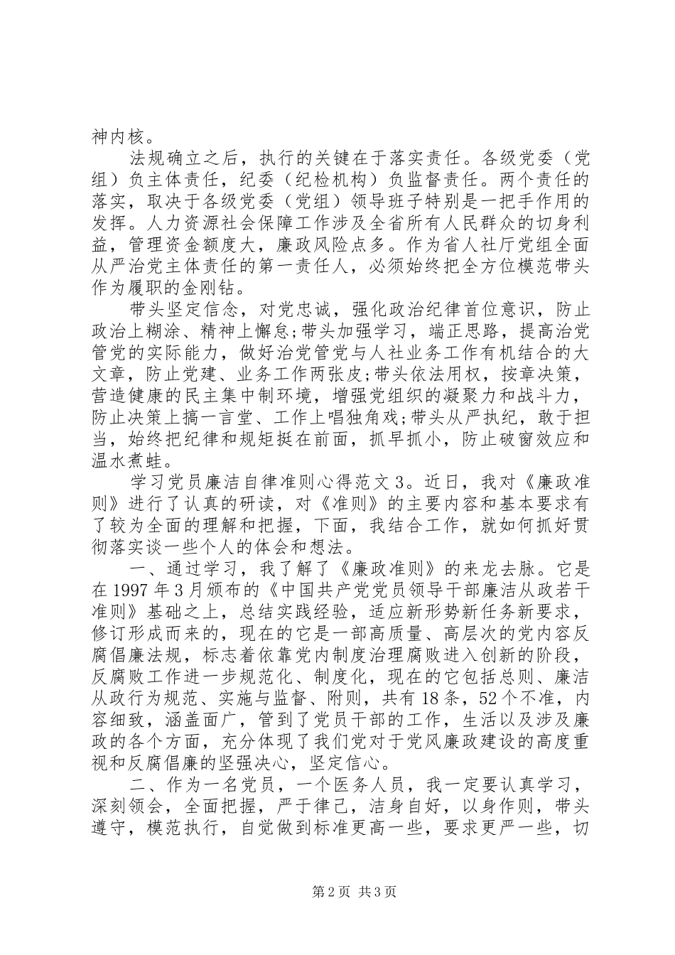 学习党员廉洁自律准则心得3篇_第2页