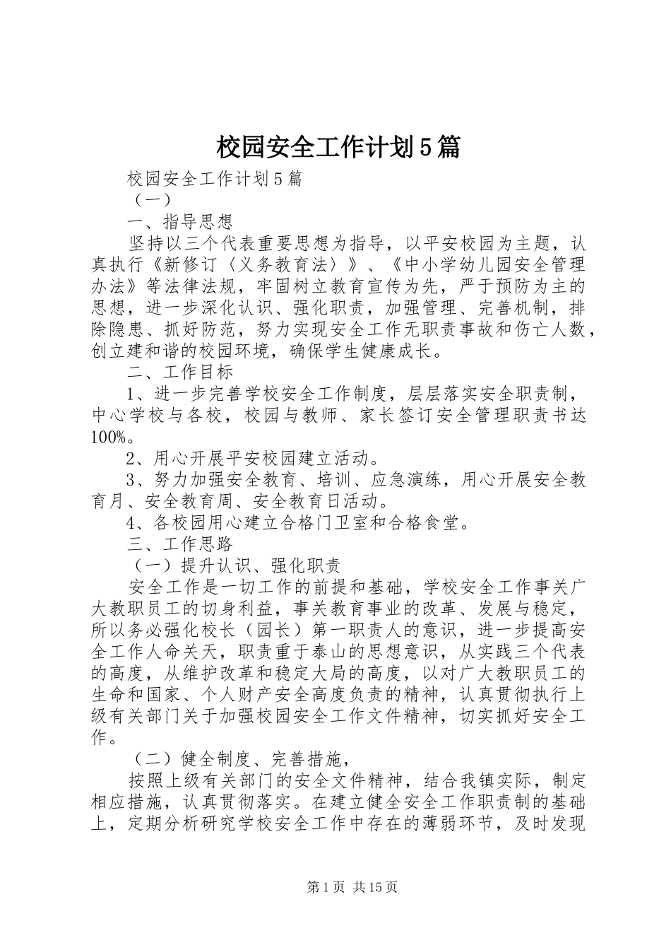 校园安全工作计划5篇_第1页