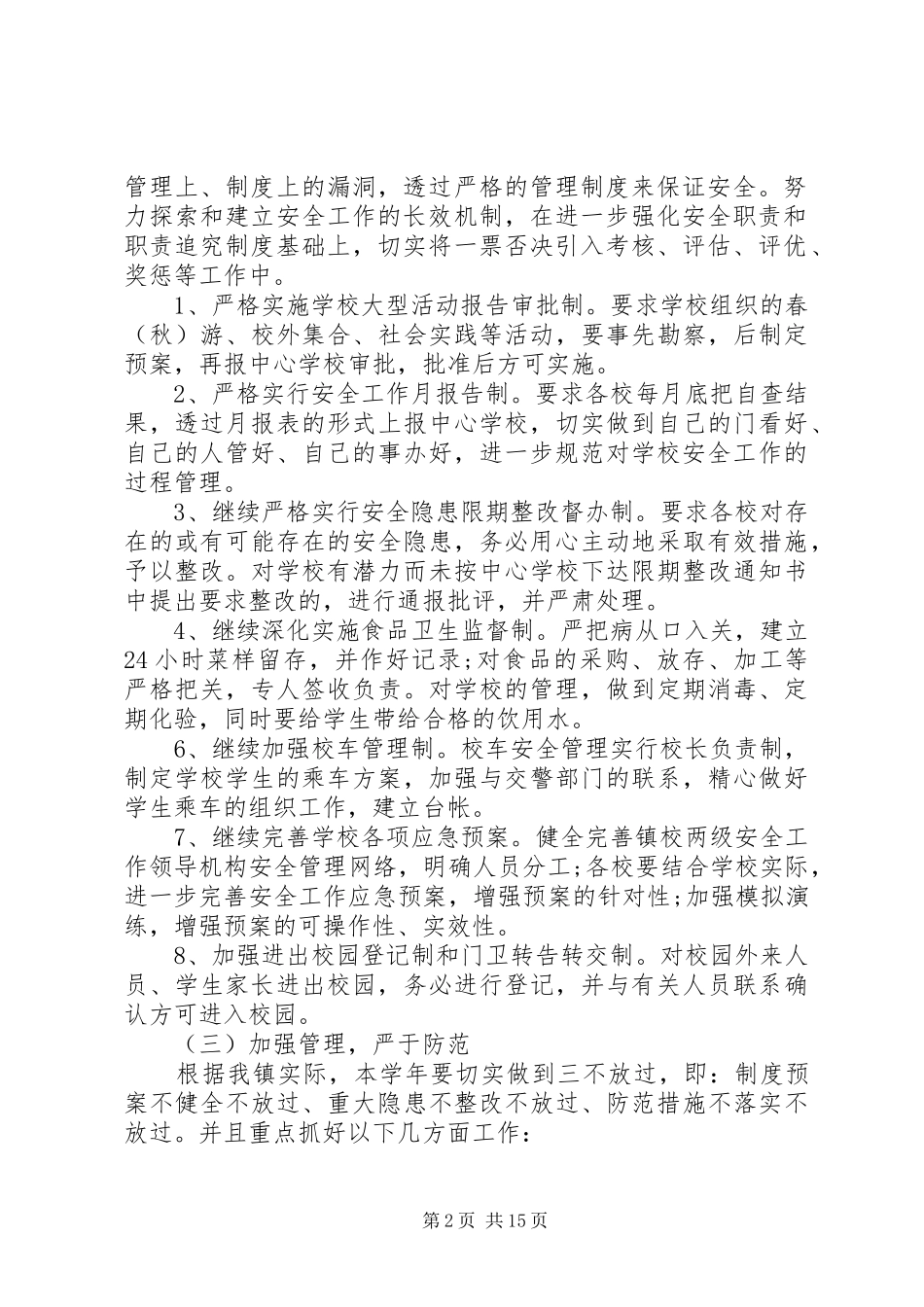 校园安全工作计划5篇_第2页