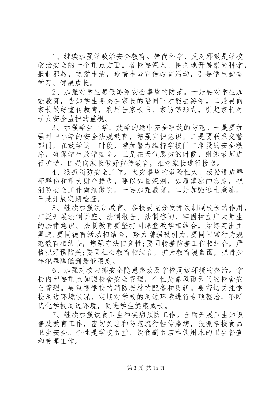 校园安全工作计划5篇_第3页