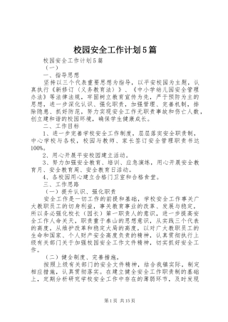 校园安全工作计划5篇
