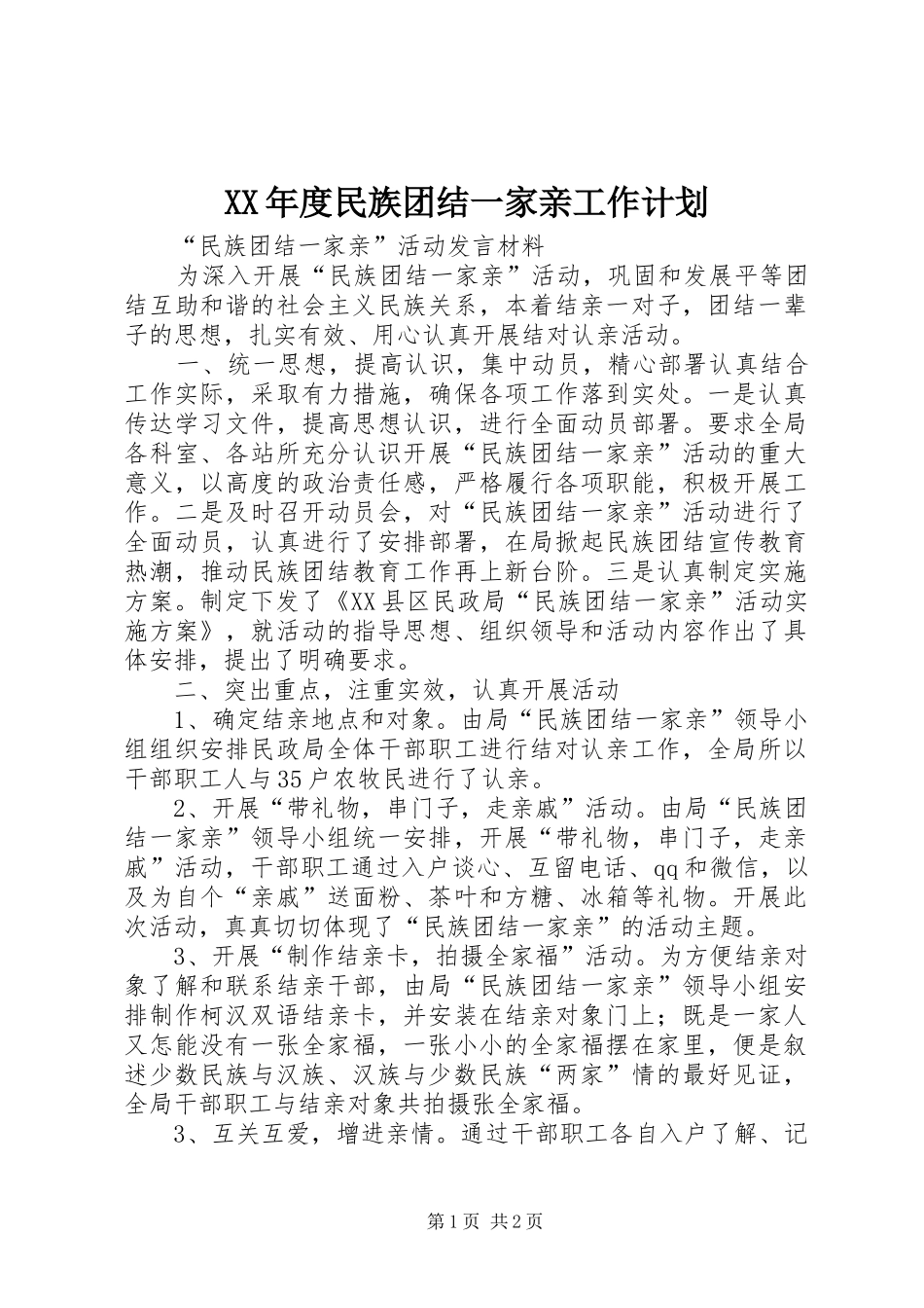 XX年度民族团结一家亲工作计划 _第1页