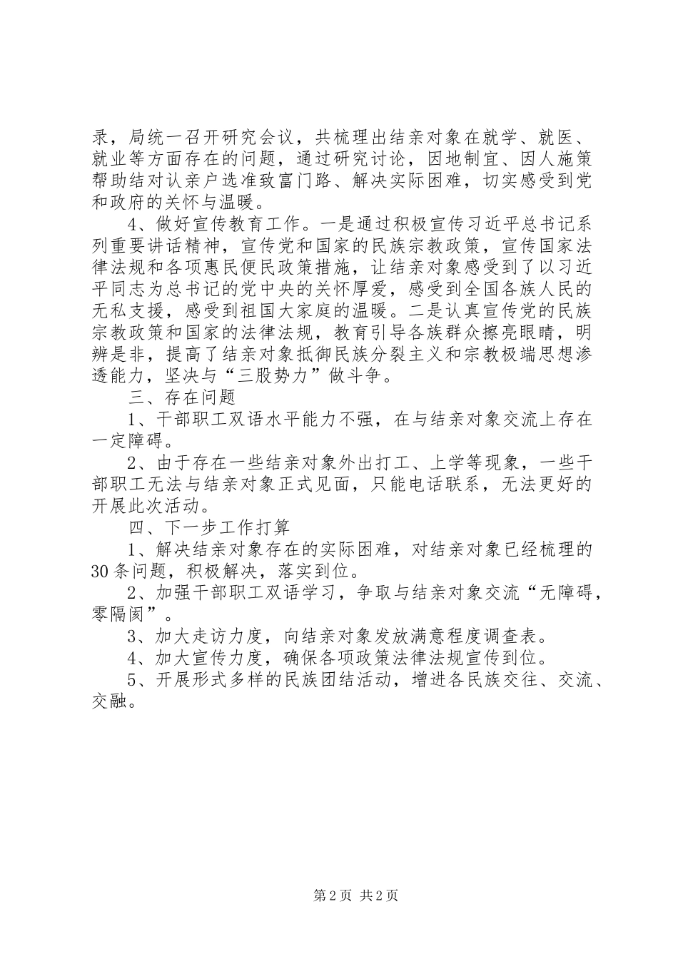 XX年度民族团结一家亲工作计划 _第2页