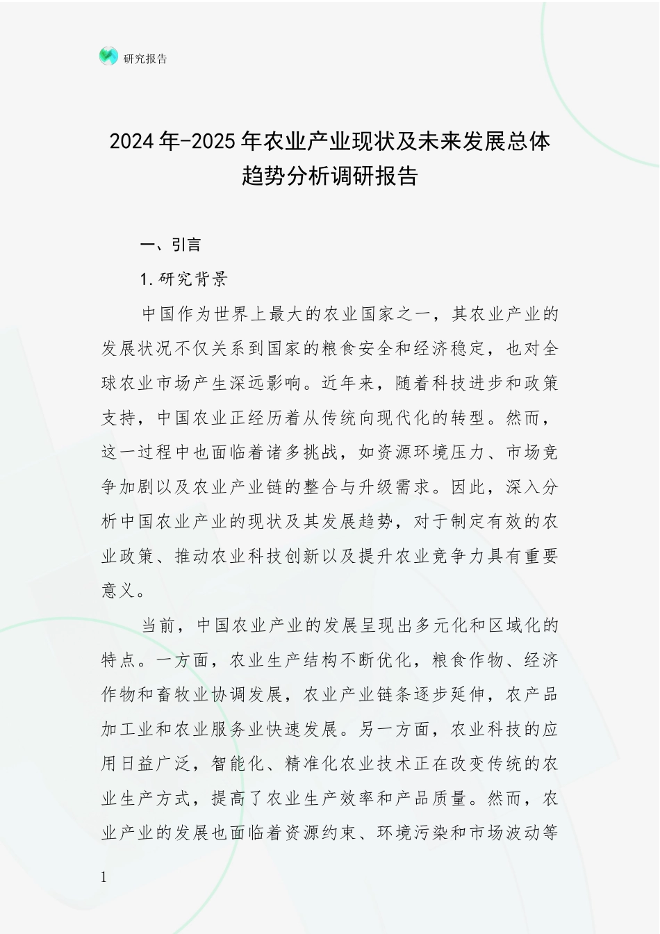 2024年-2025年农业产业现状及未来发展总体趋势分析调研报告_第1页