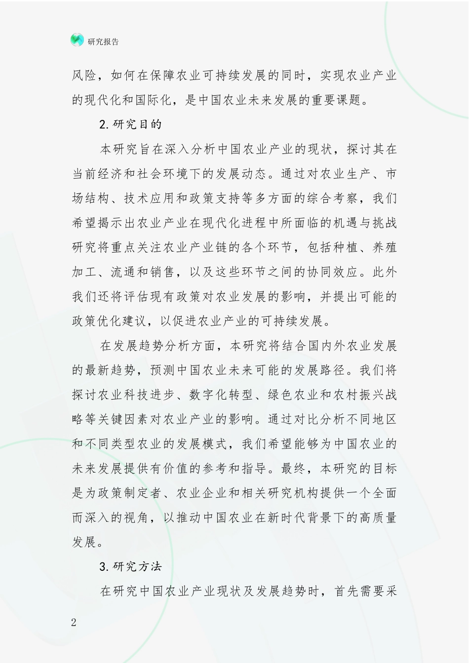 2024年-2025年农业产业现状及未来发展总体趋势分析调研报告_第2页
