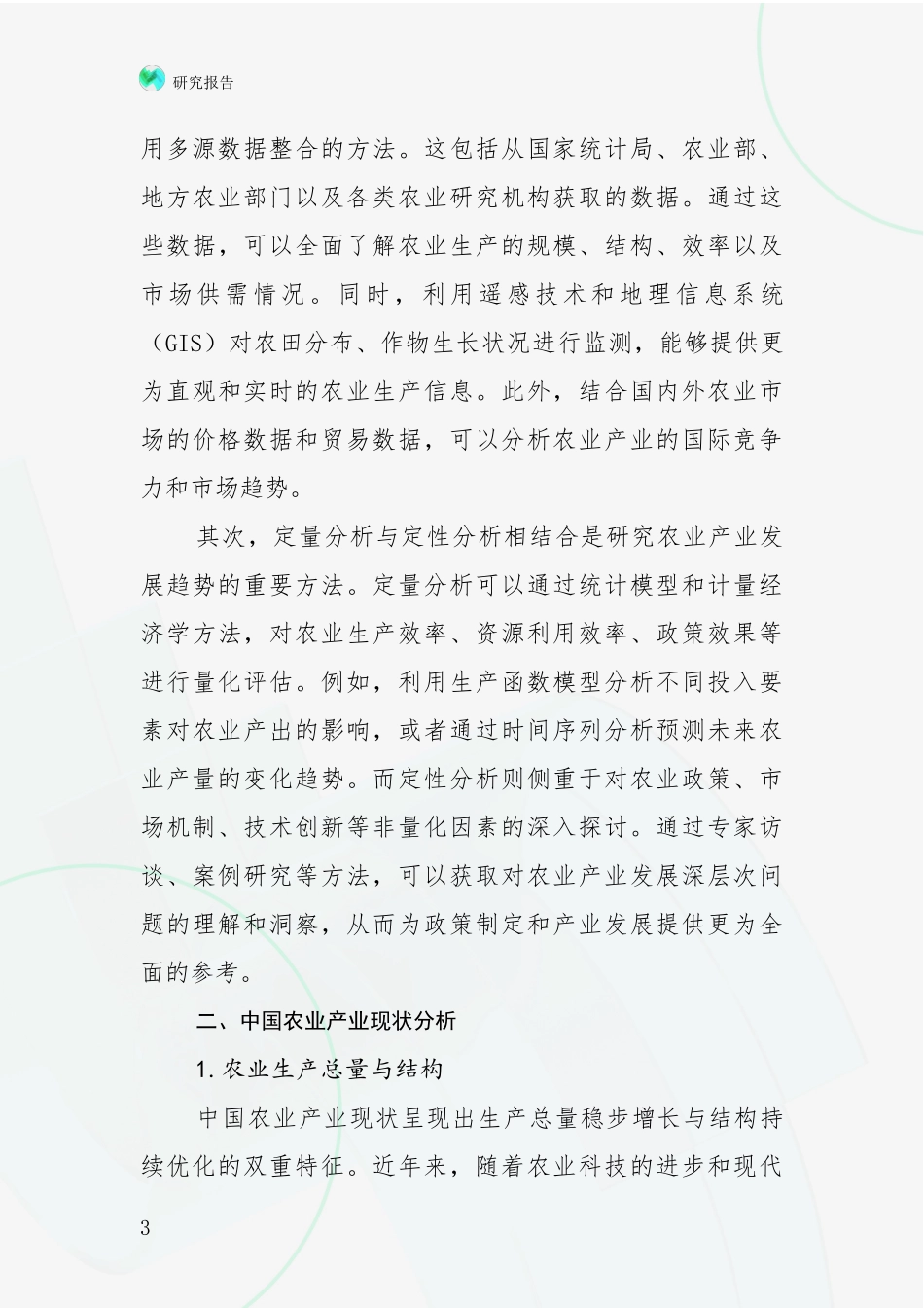 2024年-2025年农业产业现状及未来发展总体趋势分析调研报告_第3页