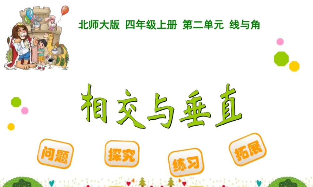 四年级上册第二单元线与角垂直与相交