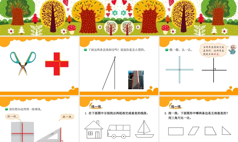 四年级上册第二单元线与角垂直与相交