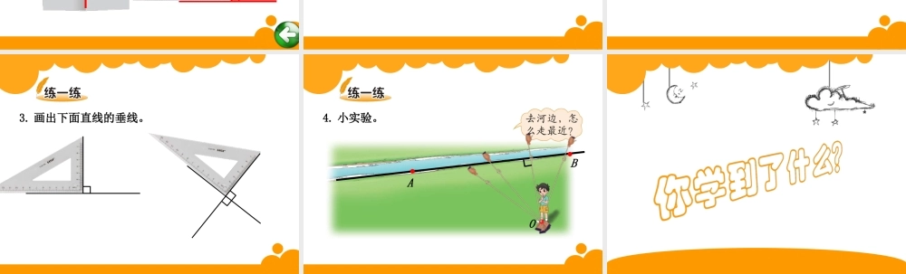 四年级上册第二单元线与角垂直与相交